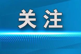 阿德巴约：詹姆斯打破了全明星赛出场纪录 这听起来很疯狂